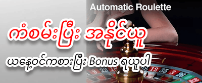 အထူးဘောနပ်စ်များဖြင့် ပျော်ရွှင်စွာကစားပါ