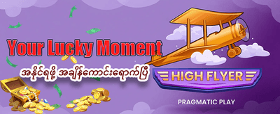နေ့စဉ် ဂျက်ပေါ့ဆုများကို ရယူပါ