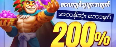 နေ့စဉ် ငွေဖြည့်ဘောနပ်စ် banner
